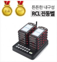 RCL 진동벨 시스템 10개 세트+RCL 10구 일체형 송신 충전기 1개